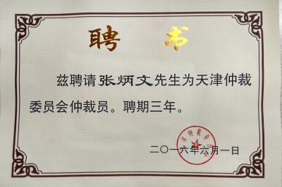 热烈庆祝我所主任张炳文律师  被续聘为天津仲裁委员会仲裁员